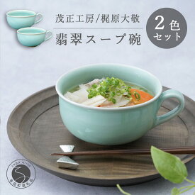 【ふるさと納税】有田焼 翡翠スープ碗 2個セット【梶原大敬 茂正工房】器 うつわ 食器 スープカップ 2個 ペア セット 青磁 翡翠 青 作家 手仕事 ろくろ たっぷり スープ 電子レンジ対応 A50-263