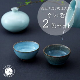 【ふるさと納税】有田焼 貫入月白ぐい呑 2色セット【梶原大敬 茂正工房】和食器 食器 うつわ 器 青磁 ぐい呑み ぐいのみ 酒器 おちょこ 盃 作家 手仕事 ろくろ 2個 セット 青磁 貫入 月白 青 ギフト プレゼント 35000円 A35-311