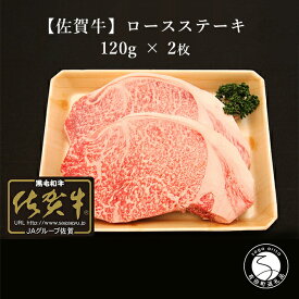【ふるさと納税】佐賀牛 ロースステーキ 120g × 2枚【JA伊万里 ふるさと村】 牛肉 ステーキ 高級肉 ブランド牛 ギフト 食品 グルメ 冷凍 牛肉ギフト 佐賀県産 霜降り肉 N18-5