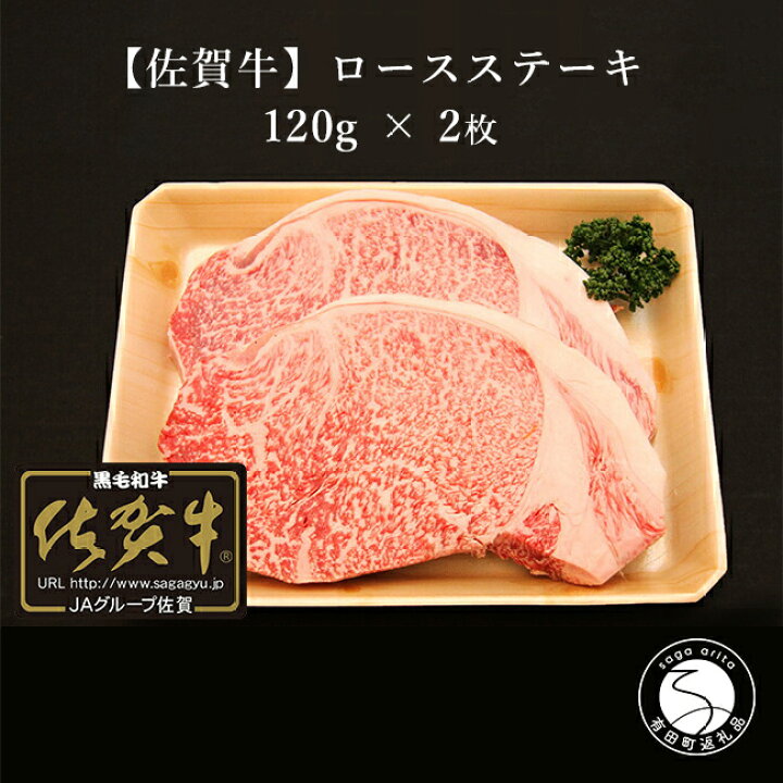 N15-6ふるさと納税佐賀牛ロースステーキ 120g × 2枚 : 佐賀県有田町 N15-6ふるさと納税佐賀牛ロースステーキ 120g × 2枚 : 佐賀県有田町