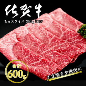 【ふるさと納税】すき焼き 焼肉用 とろける霜降り 佐賀牛肉 モモスライス 600g 300g×2P 【JA伊万里 ふるさと村】すき焼き用 薄切り 焼肉用 黒毛和牛 うすぎり 小分け 佐賀牛 もも肉 ブランド牛 霜降り 高級肉 N18-7