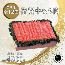 【ふるさと納税】佐賀牛 モモ 400g 12回定期便 12ヶ月連続 【JA伊万里ふるさと村】牛肉 黒毛和牛 すき焼き用 しゃぶしゃぶ用 ギフト 食品 グルメ 高級肉 和牛 通販 冷凍 保存 N220-1