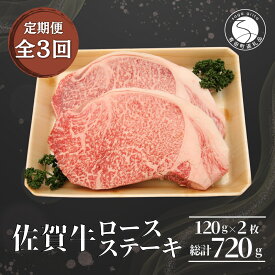 【ふるさと納税】【3回定期便 総計720g】佐賀牛 ロースステーキ 120g×2枚 N55-3