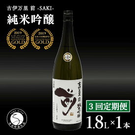 【ふるさと納税】【6回定期便】全米でグランプリ獲得！「前(さき)」 純米吟醸（1.8L×1本）【井上酒店】古伊万里前 日本酒 純米吟醸 一升瓶 酒 定期便 金賞 佐賀 九州 古伊万里酒造 S120-2