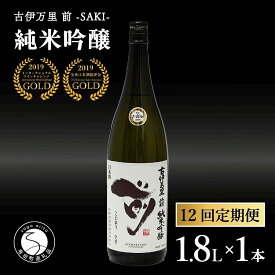 【ふるさと納税】【12回定期便】全米でグランプリ獲得！「前(さき)」 純米吟醸（1.8L×1本）【井上酒店】古伊万里前 日本酒 純米吟醸 一升瓶 酒 定期便 金賞 佐賀 九州 古伊万里酒造 S190-1