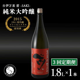 【ふるさと納税】【3回定期便】「前(さき)」純米大吟醸（1.8L×1本）【井上酒店】JAL ファーストクラス 採用酒 古伊万里 前 純米大吟醸 1.8L 3回 定期便 酒 日本酒 一升瓶 佐賀 九州 古伊万里酒造 金賞受賞 純米大吟醸 酒 高級 酒類 プレゼント用 S85-2 85000円 8.5万円