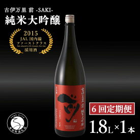 【ふるさと納税】【6回定期便】JALファーストクラス採用酒！ 「前(さき)」純米大吟醸（1.8L×1本）【井上酒店】古伊万里前 日本酒 純米大吟醸 一升瓶 酒 定期便 金賞 佐賀 九州 古伊万里酒造 S170-1