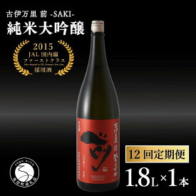 【ふるさと納税】【12回定期便】JALファーストクラス採用酒！ 「前(さき)」純米大吟醸（1.8L×1本）【井上酒店】古伊万里前 日本酒 純米大吟醸 一升瓶 酒 定期便 金賞 佐賀 九州 古伊万里酒造 S350-1