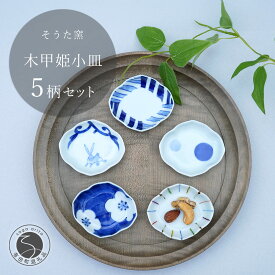 【ふるさと納税】有田焼 かわいいサイズの姫小皿 木甲型 5点セット【そうた窯】有田焼 器 うつわ 陶磁器 小皿 豆皿 薬味入れ 小物入れ 木甲型 食器セット 5枚 セット かわいい ギフト 35000円 3.5万円 A35-408