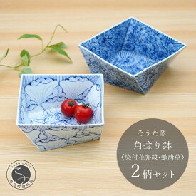 【ふるさと納税】有田焼 染付角捻り鉢 花弁紋と蛸唐草 2点セット 15.5cm【そうた窯】食器 盛皿 ボウル 和食器 おしゃれ 鉢 インテリア 手描き ギフト 伝統工芸 電子レンジ対応 食洗機対応 50000円 5万円 A50-71