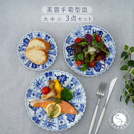 【ふるさと納税】有田焼 芙蓉手菊型皿 大中小 3点セット 大慶 食器 うつわ 器 普段使い 手描き お皿 取り皿 ケーキ皿 | 40000円 4万円 | ci041