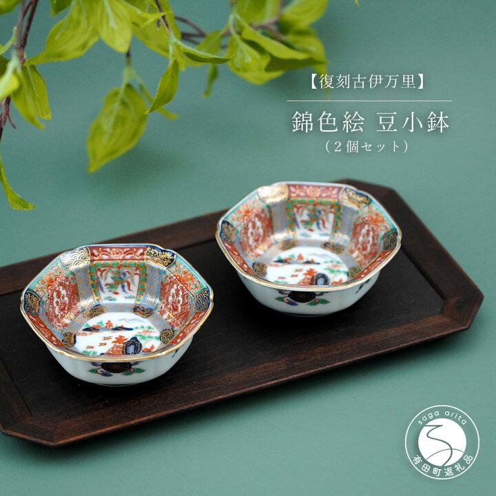 楽天市場】【ふるさと納税】有田焼 【復刻古伊万里】 錦色絵豆小鉢 2個 