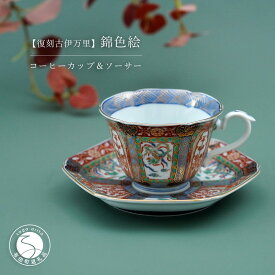 【ふるさと納税】有田焼 【復刻古伊万里】 錦色絵 コーヒー カップ＆ソーサー 大慶 食器 うつわ 器 ギフト 贈り物 華やか A50-229