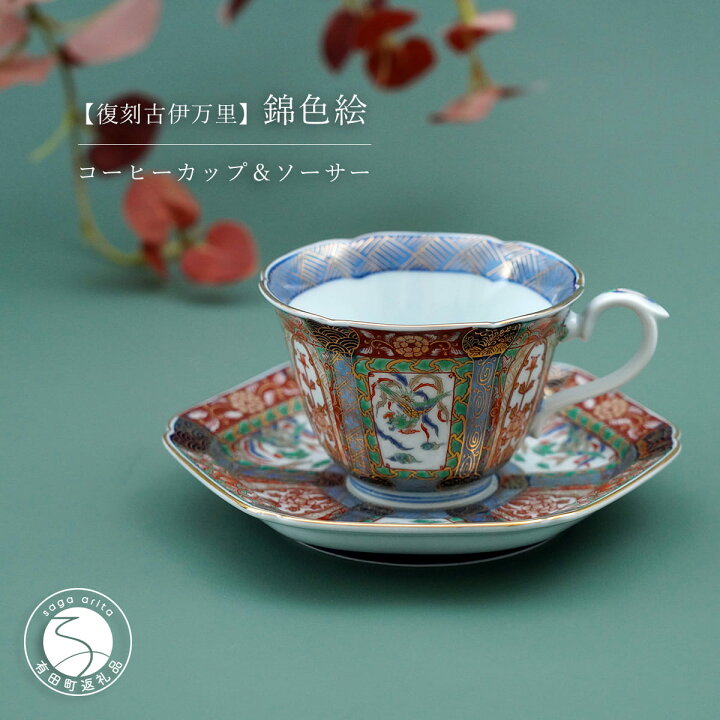 楽天市場】【ふるさと納税】有田焼 【復刻古伊万里】 錦色絵 コーヒー 