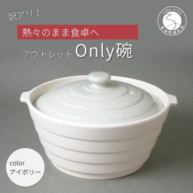 【ふるさと納税】有田焼 Only碗 アイボリー 1個 満水1500ml 直火・電子レンジ・オーブン対応 レシピ付 軽量土鍋 食器兼用鍋【株式会社大慶】土鍋 一人用鍋 直火対応 電子レンジ オーブン対応 耐熱 遠赤外線 キッチン用品 アウトレット 訳あり 温活 10000円 1万円 A10-137