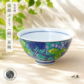 【ふるさと納税】有田焼 染錦ぶどう 緑 茶碗【大慶】ちゃわん 食器 器 うつわ ごはん 手描き | 30000円以内 3万円以内 | ci073