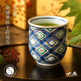 【ふるさと納税】有田焼 染錦 菱紋千段湯呑【大慶】うつわ 器 食器 コップ ゆのみ 茶 手描き | 20000円以内 2万円以内 | ci077