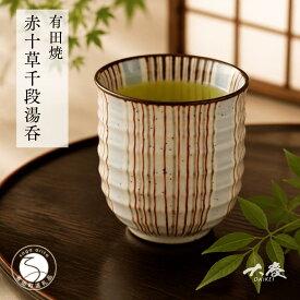 【ふるさと納税】有田焼 赤十草 千段湯呑【大慶】うつわ 器 ゆのみ コップ 手描き 食器 | 20000円以内 2万円以内 | ci078