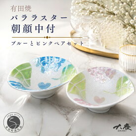 【ふるさと納税】有田焼 バララスター 朝顔中付 ブルー ピンク ペアセット【大慶】 食器 うつわ 器 かわいい 花 ギフト | 25000円 2.5万円 2万5千円 | ci087