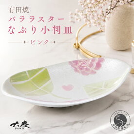【ふるさと納税】有田焼 バララスターなぶり小判皿 ピンク【大慶】皿 食器 うつわ 器 プレート 花 かわいい ギフト | 20000円以内 2万円以内 | ci089