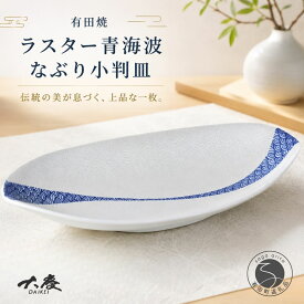 【ふるさと納税】有田焼 ラスター青海波 なぶり小判皿【大慶】皿 食器 うつわ 器 プレート 伝統文様 ギフト | 25000円 2.5万円 2万5千円 | ci090