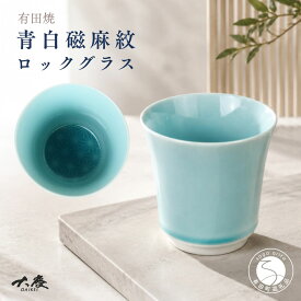 【ふるさと納税】有田焼 青白磁麻紋 ロックグラス【大慶】食器 うつわ 器 コップ カップ 酒 晩酌 青 ギフト | 20000円以内 2万円以内 | ci091