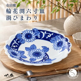 【ふるさと納税】有田焼 輪花渕六寸皿 渦ひまわり【大慶】うつわ 器 食器 皿 染付 青 プレート 18cm 向日葵 | 30000円以内 3万円以内 | ci093