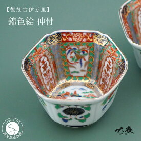 【ふるさと納税】有田焼 復刻古伊万里 錦色絵仲付【大慶】有田焼 古伊万里 古伊万里様式 食器 うつわ 器 小鉢 | 50000円以内 5万円以内 | ci101