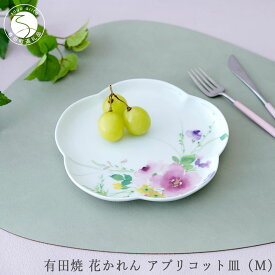 【ふるさと納税】有田焼 花かれん アプリコット皿（M）【大慶】食器 器 うつわ パーティ ケーキ皿 取り皿 スイーツ皿 ギフト プレゼント | 20000円以内 2万円以内 | ci067