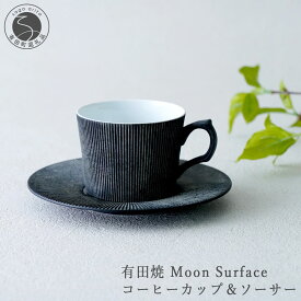 【ふるさと納税】有田焼 Moon Surface コーヒーカップ＆ソーサー【大慶】食器 器 うつわ コーヒー カップ＆ソーサー スタイリッシュ カップ しのぎ ギフト プレゼント | 70000円以内 7万円以内 | ci068