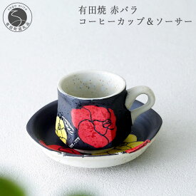 【ふるさと納税】有田焼 赤バラ コーヒーカップ＆ソーサー【大慶】食器 コーヒー カップ＆ソーサー 器 うつわ 手描き 手仕事 ギフト プレゼント | 30000円以内 3万円以内 | ci069