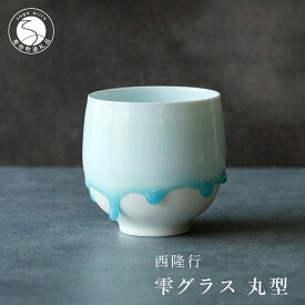【ふるさと納税】西隆行 雫グラス 丸型 有田焼 コップ カップ 400ccカップ 食器 うつわ 器 大きめカップ 焼酎グラス グラス ろくろ 手仕事 手づくり 手作り 作家 ギフト 贈答 グラス しずく 雫 30000円 3万円 A30-483