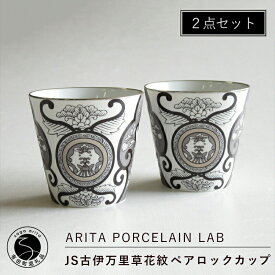 A40-224【ふるさと納税】ARITA PORCELAIN LAB(アリタポーセリンラボ) JS古伊万里草花紋・ペアロックカップ 有田焼 モダン コップ モノトーン 40000円