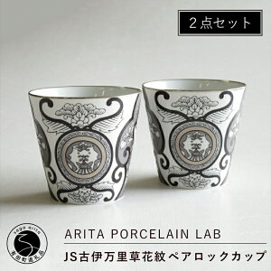 yӂ邳Ɣ[ŁzLc JSÈɖԖ yAbNJbv 2 y ARITA PORCELAIN LAB z_ Rbv mg[ H bNOX ĒOX r[OX R[q[Jbv aH  v