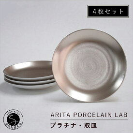 【ふるさと納税】 有田焼 プラチナ 取皿 4枚セット 直径 15cm【 ARITA PORCELAIN LAB 】アリタポーセリンラボ モダン 小皿 食器 上品 おしゃれ デザート皿 プレート 飯碗 茶碗 80000円 8万円 A80-32