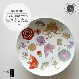 【ふるさと納税】 有田焼 宝づくし 大皿 直径30cm 1枚 【 ARITA PORCELAIN LAB 】おめでたい 食器 陶器 和食器 おせち料理 盛皿 お祝い 鯛 小槌 素敵 器 祝い事 ハレの日 6万円 60000円 1万円 A60-28