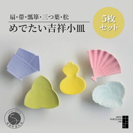 【ふるさと納税】有田焼 吉祥小皿 5枚セット 【 ARITA PORCELAIN LAB 】カラフル おめでたい 豆皿 箸置 菓子皿 レンジ対応 食洗機対応 アリタポーセリンラボ 和食器 食器 贈り物 ギフト 伝統工芸 モダンデザイン A21-8