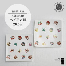 【ふるさと納税】 有田焼 ASTEROID アステロイド ペア正方皿 中 20.5cm 2枚セット 【ARITA PORCELAIN LAB】 アリタポーセリンラボ モダン 角皿 四角皿 おせち 食器 おしゃれ 洋食器 和食器 パスタ皿 デザート皿 上品 白磁 高級 75000円 7万5千円 A75-40