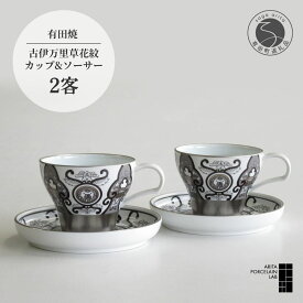 【ふるさと納税】 有田焼 JS古伊万里草花紋 ペアカップ ソーサー 150ml 2客セット 【ARITA PORCELAIN LAB】モダン スタイリッシュ モノトーン コーヒーカップ 紅茶カップ 食器 陶器 ギフト 贈答用 カフェ用品 95000円 9万5千円 A95-18