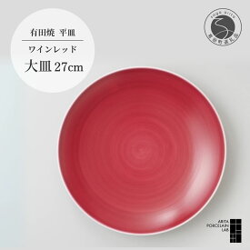 【ふるさと納税】 有田焼 ワインレッド 平皿 大皿 1枚 直径27cm 【 ARITA PORCELAIN LAB 】 アリタポーセリンラボ モダン 盛り皿 食器 大皿 おしゃれ レストラン用 肉料理 カレー皿 電子レンジ対応 食洗機対応 45000円 4万5千円 A45-131