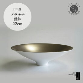 【ふるさと納税】 有田焼 プラチナ 盛鉢 1個 直径22cm 【 ARITA PORCELAIN LAB 】 アリタポーセリンラボ モダン スタイリッシュ 盛り皿 和食器 食器 陶器 高級品 おしゃれ ラグジュアリー 日本製 70000円 7万円 A70-125