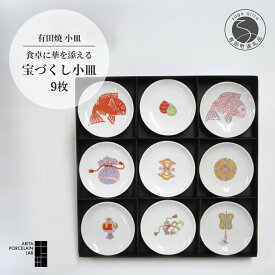 【ふるさと納税】 有田焼 宝づくし 小皿 9枚セット 【 ARITA PORCELAIN LAB 】 アリタポーセリンラボ 豆皿 おめでたい 吉祥文様 食器 醤油入れ おせち料理 おしゃれ 和食器 小皿セット 直径10.5cm 食洗機対応 電子レンジ対応 45000円 4万5千円 A45-130