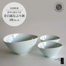 【ふるさと納税】 有田焼 青白磁 なぶり鉢セット 3個入り 【ARITA PORCELAIN LAB】 アリタポーセリンラボ 小鉢 麺鉢 サラダボウル 食器 モダン 和食器 電子レンジ対応 食洗機対応 波打つ縁 美しい白磁 手作り風 40000円 4万円 A40-375