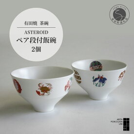 【ふるさと納税】 有田焼 アステロイド ペア 段付 飯碗 2個 セット 【ARITA PORCELAIN LAB】アリタポーセリンラボ 有田焼 茶碗 ペア ご飯茶碗 陶器 おしゃれ 食器 和食器 モダン 小鉢 電子レンジ対応 食洗機対応 飯碗 飯茶碗 食卓 35000円 3.5万円 A35-214
