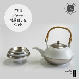 【ふるさと納税】有田焼 プラチナ 屠蘇器 盃セット 【 ARITA PORCELAIN LAB 】 アリタポーセリンラボ 有田焼屠蘇器 酒器 お屠蘇 モダン スタイリッシュ おめでたい 磁器 セット 伝統工芸 陶器 食器 ギフト 贈答品 祝い 120000円 12万円 A120-20