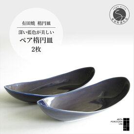 【ふるさと納税】 有田焼 墨ルリ ペア 楕円皿 中 2枚セット 【 ARITA PORCELAIN LAB】32.5cm カレー皿 パスタ皿 モダン 食器 アリタポーセリンラボ 和食器 オーバル皿 波打つ縁 シック ブルー 深藍色 おしゃれ皿 電子レンジ対応 食洗機対応 45000円 4万5千円 A45-331