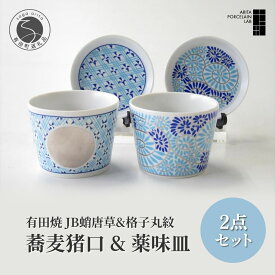 【ふるさと納税】 有田焼 蕎麦猪口 薬味皿ペアセット 2個入り【 ARITA PORCELAIN LAB 】アリタポーセリンラボ モダン 食器 コップ カップ 湯呑 ミニカップ 和食器 陶磁器 皿 和風 そばちょこ 薬味皿 ペア 45000円 4万5千円 A45-93