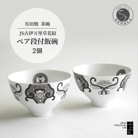 【ふるさと納税】有田焼 ペア 飯碗 2個 セット 【ARITA PORCELAIN LAB】アリタポーセリンラボ 和食器 モダン 古伊万里 草花紋 スタイリッシュ モノトーン 和風食器 器 食器セット 25000円 2万5千円 A25-435