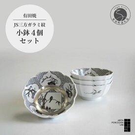 【ふるさと納税】ARITA PORCELAIN LAB(アリタポーセリンラボ) JS三方ガラミ紋・小鉢4個セット 有田焼 モダン おめでたい モノトーン 70000円 A70-128
