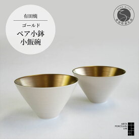 【ふるさと納税】 有田焼 ゴールド ペア小鉢 2個 セット【ARITA PORCELAIN LAB】アリタポーセリンラボ 茶碗 和食器 モダン ボウル スタイリッシュ 食器セット 高級 食洗機対応 電子レンジ可 副菜用 スープ デザートボウル おしゃれ キッチン用品 50000円 5万円 A50-197